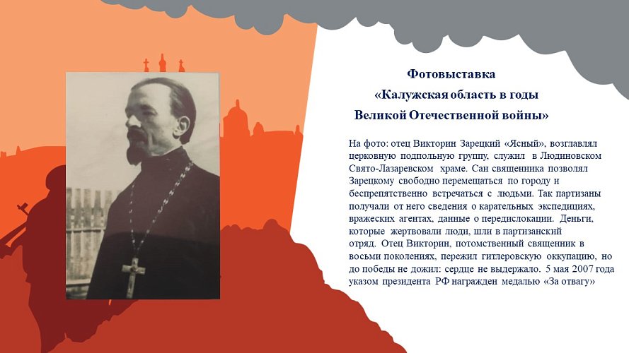 «Калужская область в годы Великой Отечественной войны»